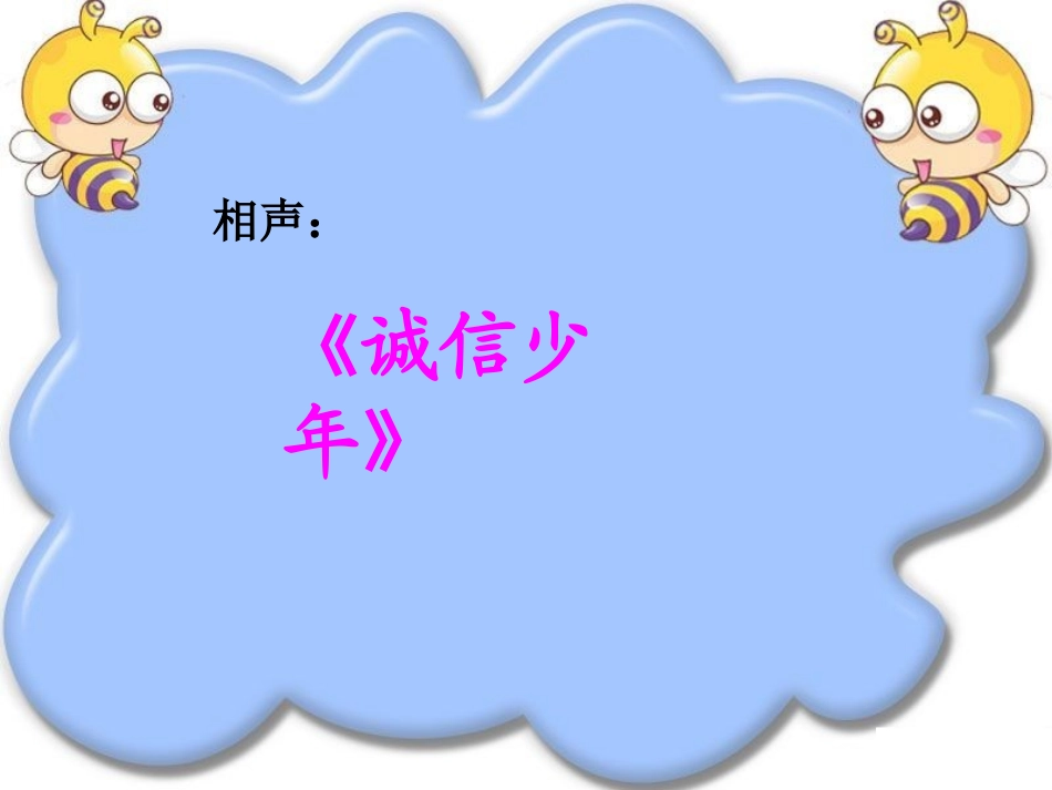 《诚信伴我成长》主题班会PPT_第3页