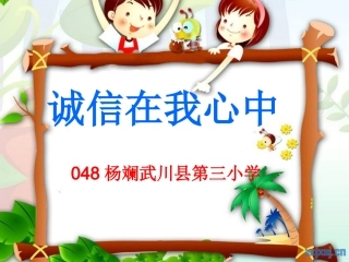 《诚信伴我成长》主题班会PPT