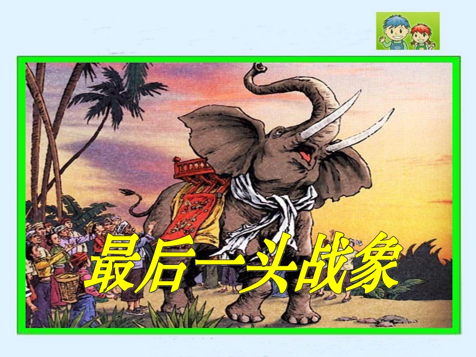 《最后一头战象》焦文彬(1)_第1页