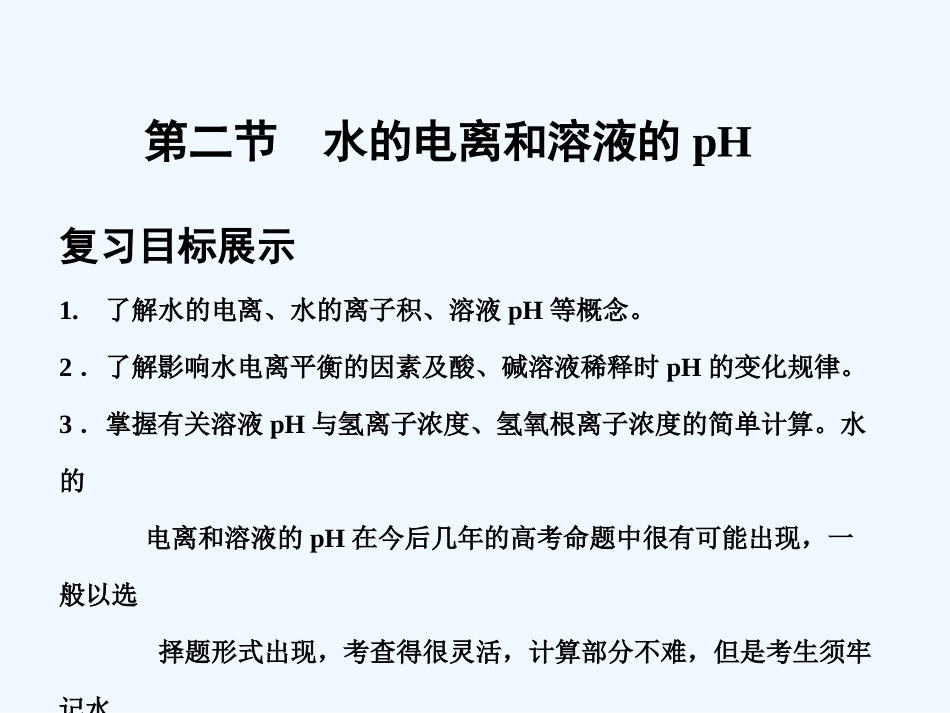 【大纲版创新设计】2011届高考化学一轮复习 第2节 水的电离和溶液的pH课件 新人教版_第1页