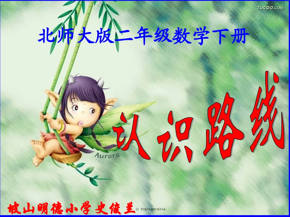 《认识路线_方向与路线》_第1页