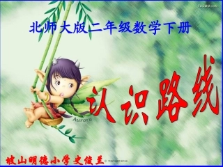 《认识路线_方向与路线》