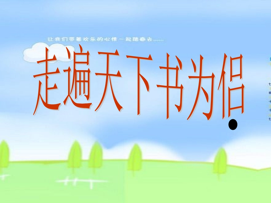 《走遍天下书为侣》课件_第1页