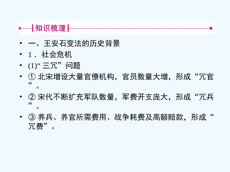 《金版新学案》2011高三历史一轮复习 第4讲 北宋王安石变法课件 岳麓版选修1_第3页