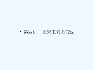 《金版新学案》2011高三历史一轮复习 第4讲 北宋王安石变法课件 岳麓版选修1