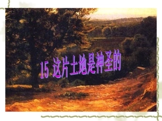 《这片土地是神圣的》课件【27页】