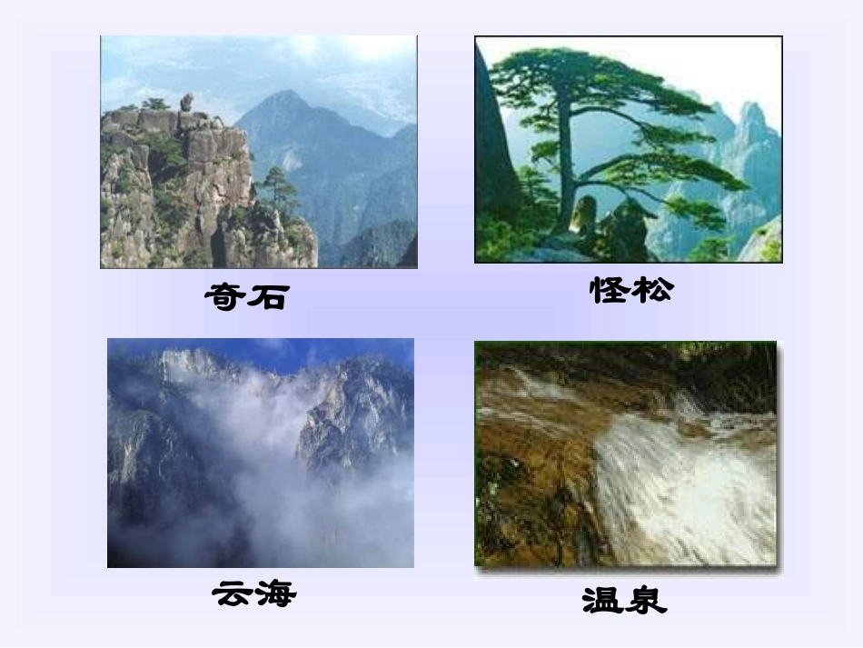 《黄山奇石》课件3_第3页