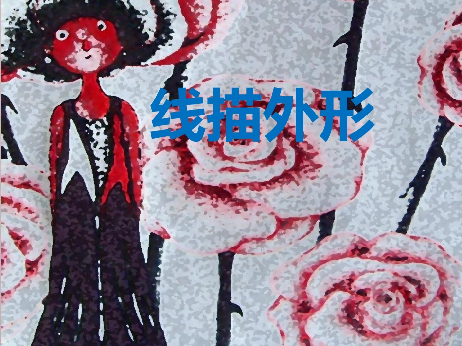 《线描外形》PPT课件_第1页