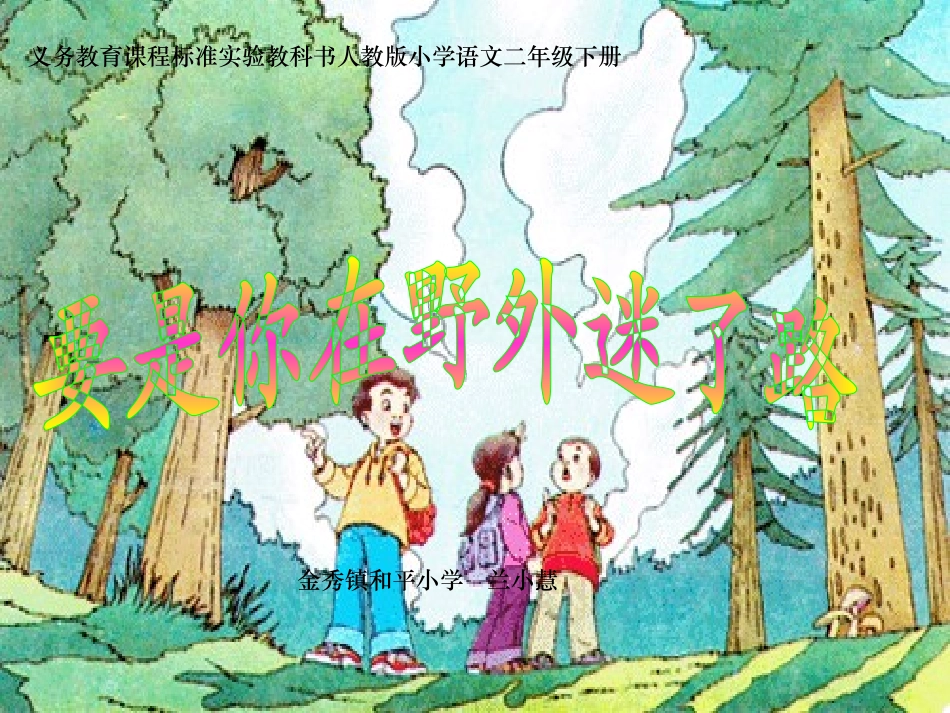 《要是你在野外迷了路》课件【21页】_第1页