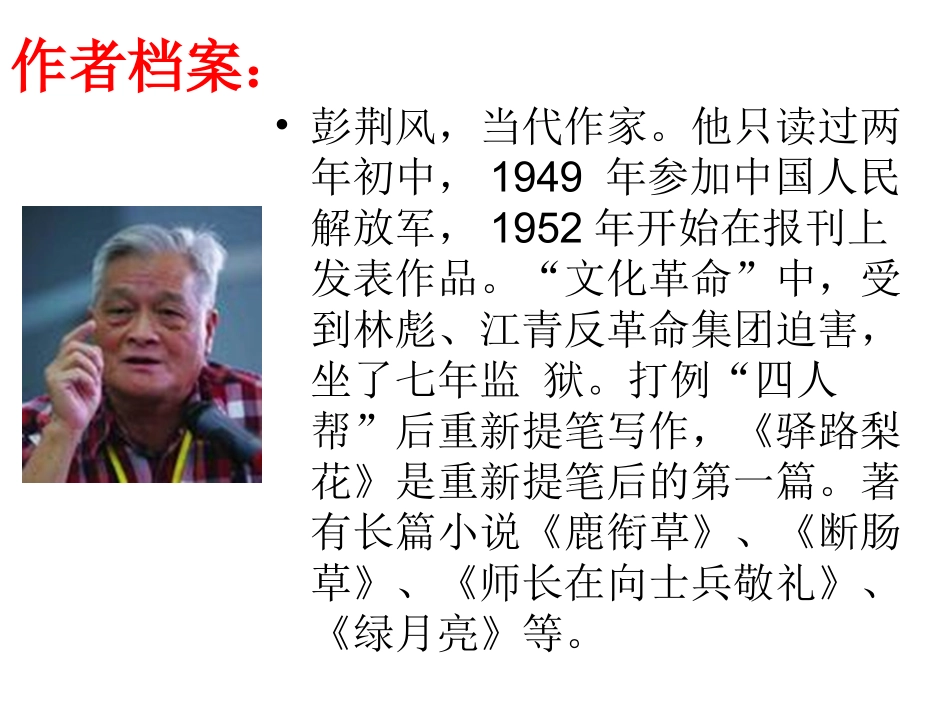 《驿路梨花》课件_第2页