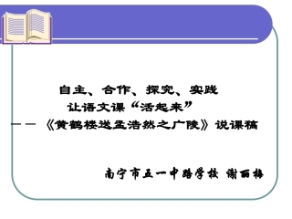 《黄鹤楼送孟浩然之广陵》说课稿课件