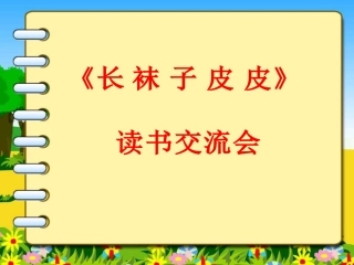 《长袜子皮皮》读书汇报一917