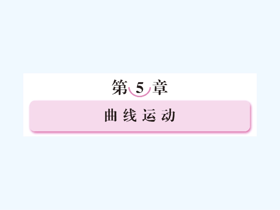 【成才之路】高中物理 第五章 曲线运动 第一节 曲线运动课件 新人教版必修2_第1页
