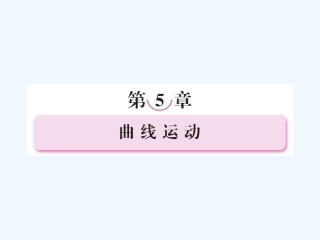 【成才之路】高中物理 第五章 曲线运动 第一节 曲线运动课件 新人教版必修2