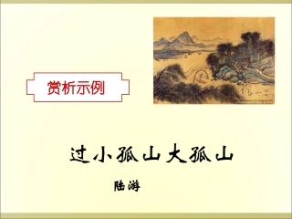 《过小孤山大孤山》