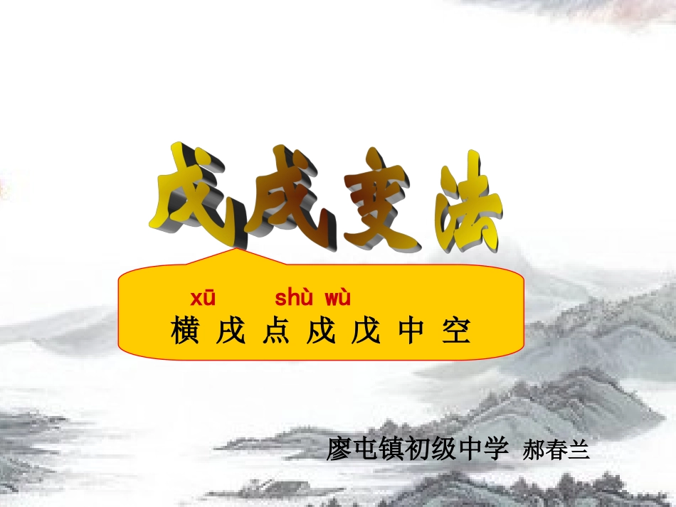 《第6课戊戌变法》课件_第1页