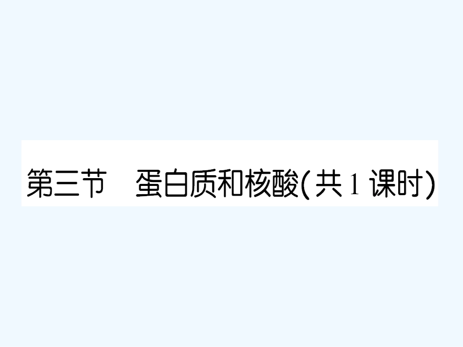 【成才之路】高中化学 课后强化作业二十二 第四章第三节蛋白质和核酸课件 新人教版选修5_第1页