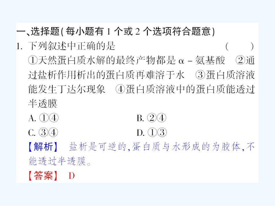 【成才之路】高中化学 课后强化作业二十二 第四章第三节蛋白质和核酸课件 新人教版选修5_第2页