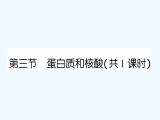 【成才之路】高中化学 课后强化作业二十二 第四章第三节蛋白质和核酸课件 新人教版选修5