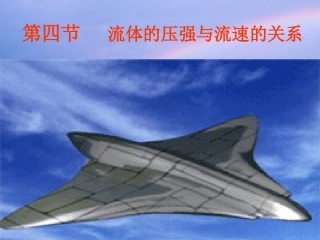 《流体压强与流速的关系》课件4