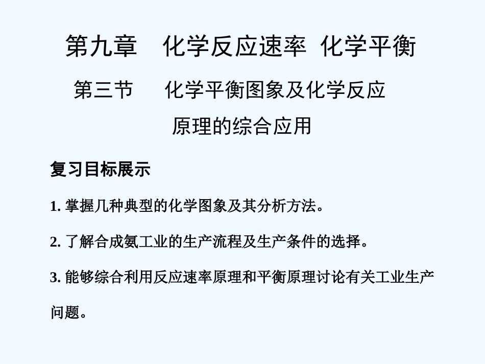 【创新设计】2011届高考化学一轮复习 第3节 化学平衡图象及化学反应原理的综合运动课件 大纲人教版_第1页