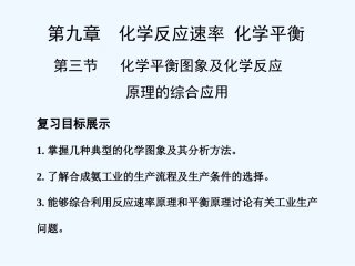 【创新设计】2011届高考化学一轮复习 第3节 化学平衡图象及化学反应原理的综合运动课件 大纲人教版