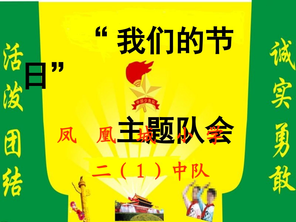 《我们的节日主题中队会》_第1页