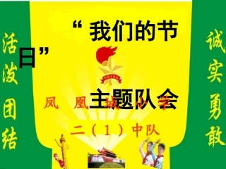 《我们的节日主题中队会》