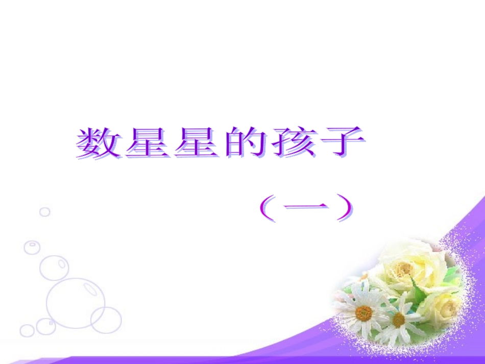 《数星星的孩子》_第1页