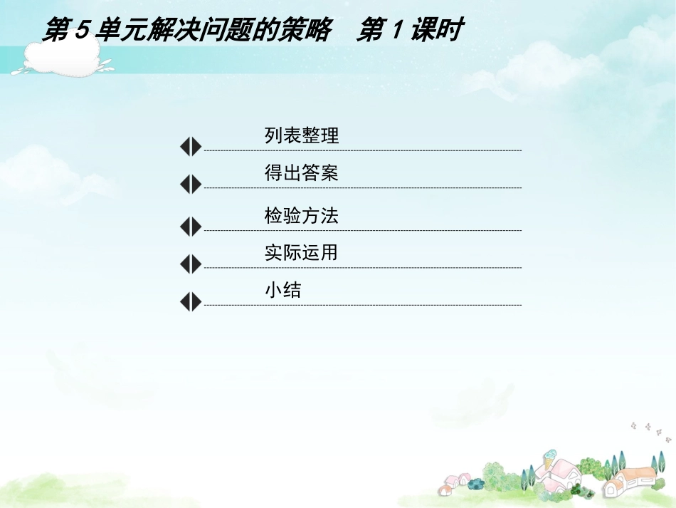 《解决问题的策略》用列表的方法解决问题一教学课件1_第2页