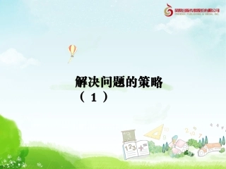 《解决问题的策略》用列表的方法解决问题一教学课件1