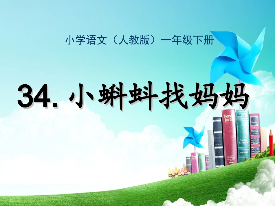 一年级-第八单元-小蝌蚪找妈妈_第1页