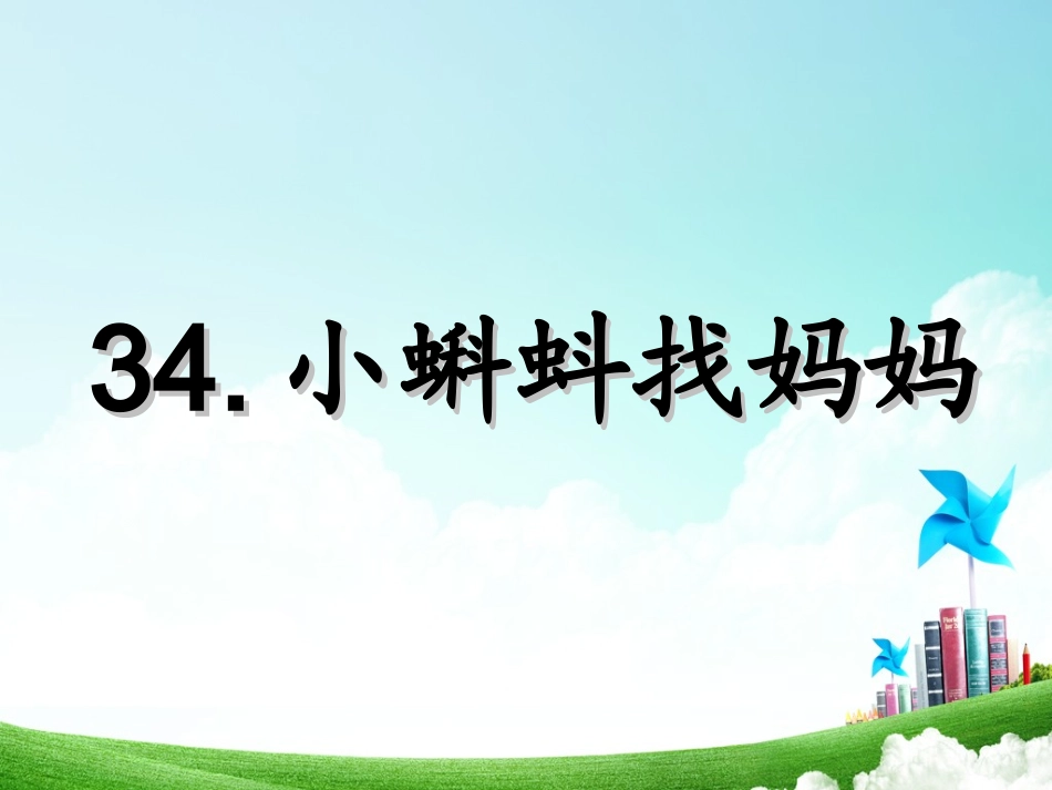 一年级-第八单元-小蝌蚪找妈妈_第3页