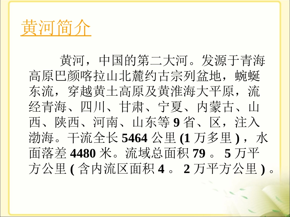 《黄河是怎样变化的》教学课件1_第3页