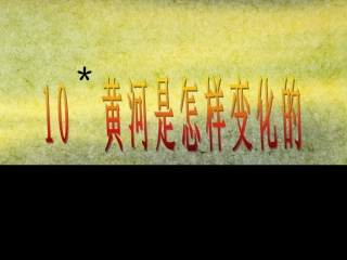 《黄河是怎样变化的》教学课件1