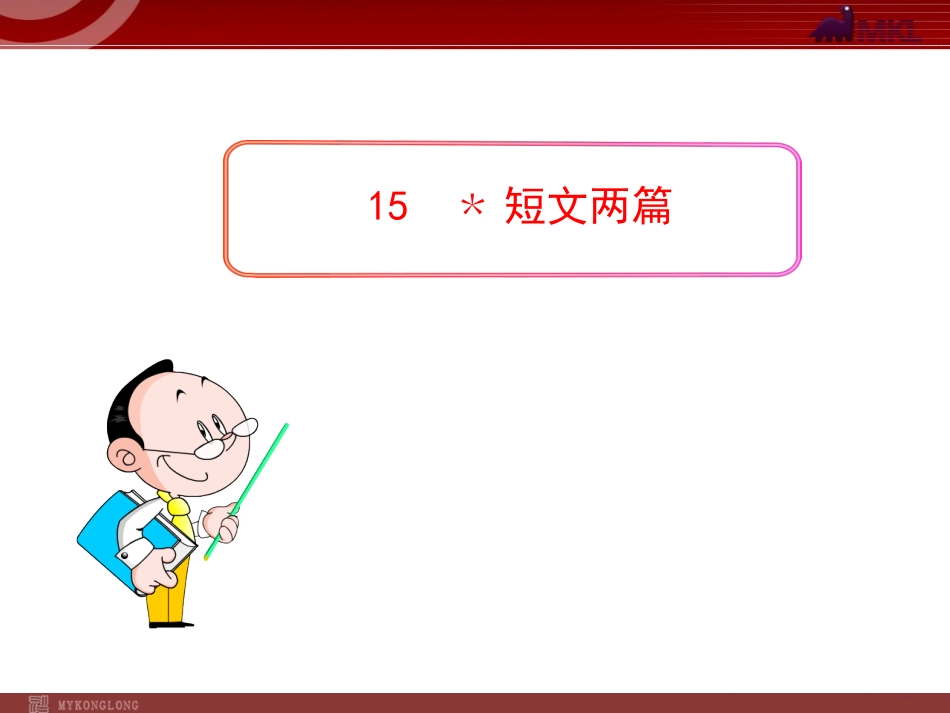 【人教版】语文九年级上册：第15课《短文两篇》精美课件_第1页