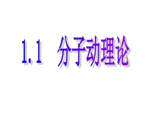 【精品课件2】11分子动理论
