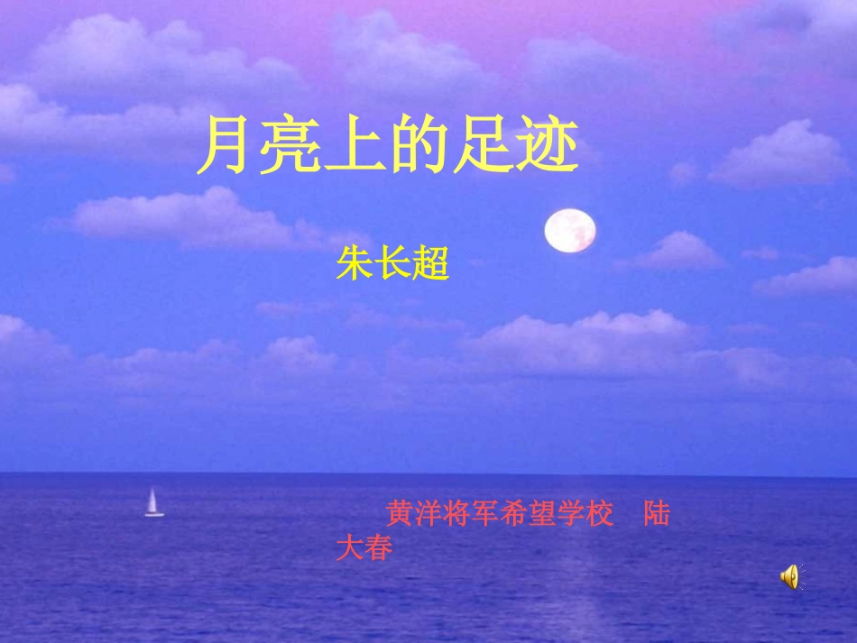 《月亮上的足迹》公开课_第1页