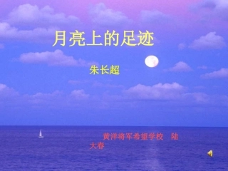 《月亮上的足迹》公开课