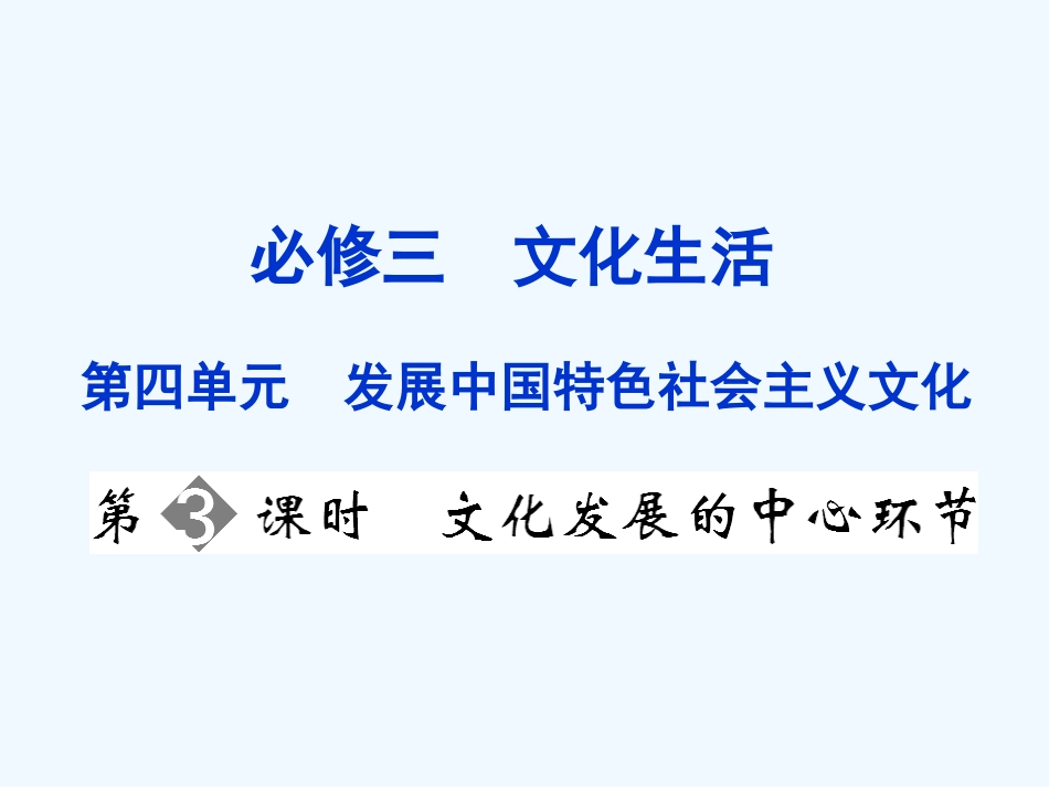 【创新设计】2011届高三政治一轮复习 第四单元 第3课时 文化发展的中心环节课件 新人教版必修3_第1页