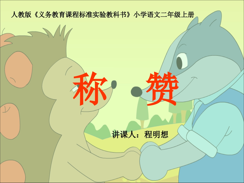 《称赞》讲课PPT_第1页