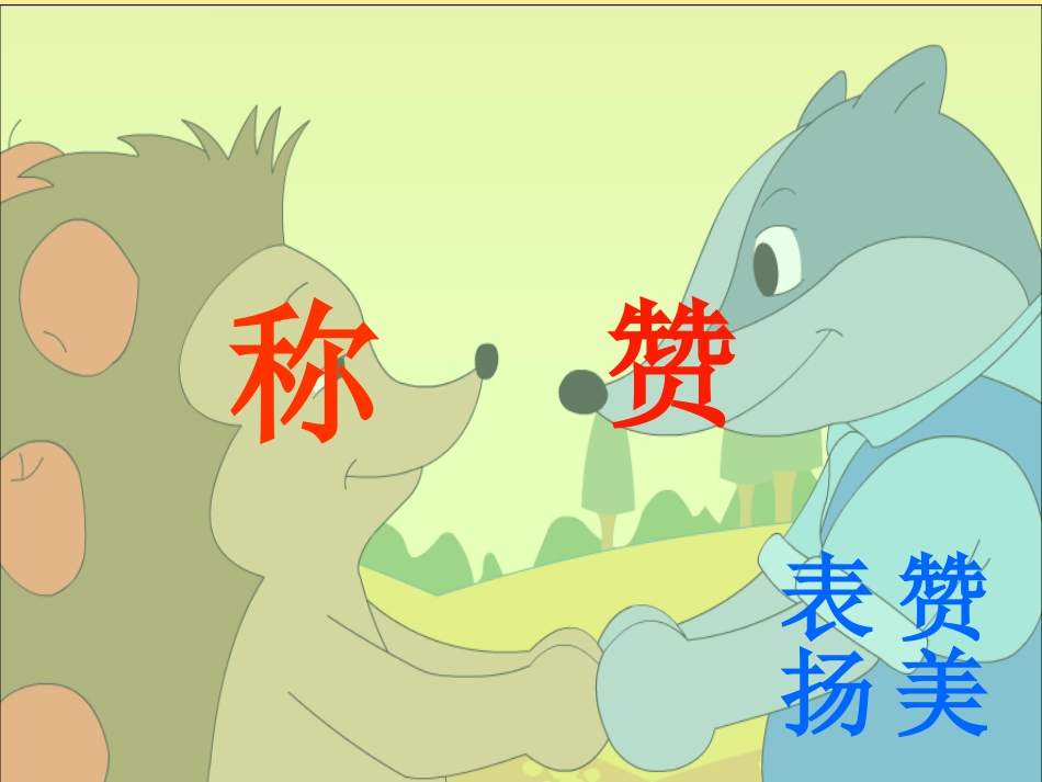 《称赞》讲课PPT_第2页