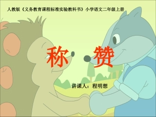 《称赞》讲课PPT