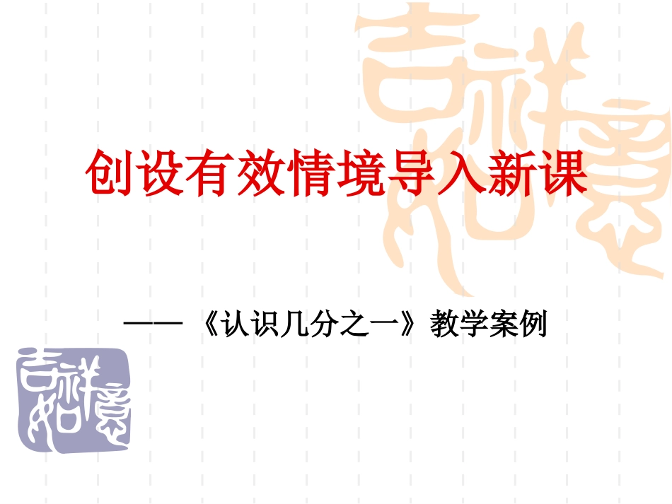 《认识几分之一》说课稿 (2)_第1页