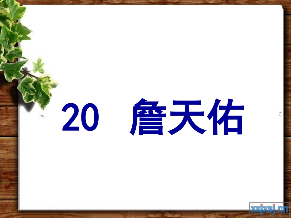 《詹天佑》课件-_第1页