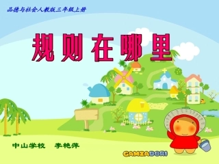 《规则在哪里》PPT课件