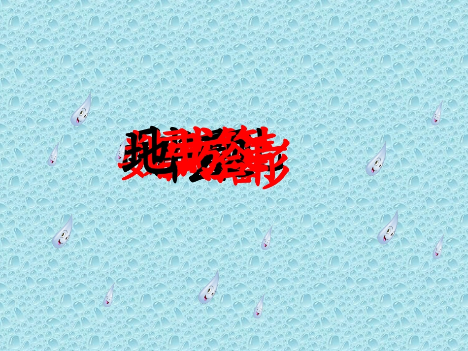 《雨点儿》教学课件 (13)_第3页