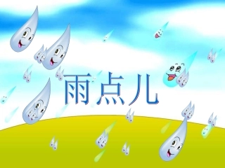 《雨点儿》教学课件 (13)