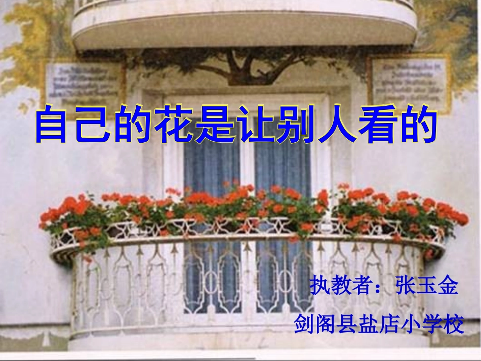 《自己的花是让别人看的》教学课件_第2页