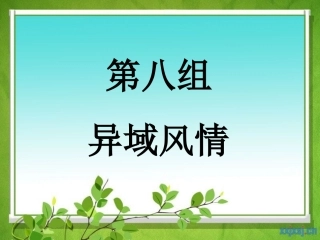 《自己的花是让别人看的》教学课件